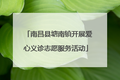 南昌县塘南镇开展爱心义诊志愿服务活动